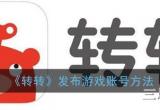 转转怎么卖游戏账号-卖游戏账号几天可以收到钱(答案)