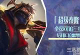 云顶之弈S8超级英雄泰隆最新阵容站位及运营推荐