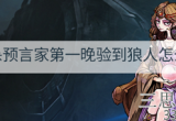 狼人杀预言家第一晚验到狼人怎么办(分享3点解决方法)