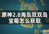 原神双双岛宝箱怎么开(双双岛宝箱全收集攻略)
