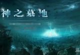 神之墓地2.6d皓月苍穹怎么合-皓月苍穹任务完成攻略