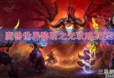  魔兽世界黎明之光攻略2022(揭开黎明之光的秘密任务）