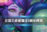 云顶之弈妮蔻主c阵容怎么玩(娱乐阵容妮蔻主c玩法教学)