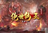绝世仙王礼包兑换码2022-绝世仙王vip礼包码免费领取