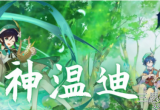原神温迪适合什么四星武器-温迪四星武器推荐一览