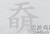离谱的汉字奣找18个字怎么过-奣找18个字通关攻略