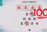 离谱的汉字找出四个错别字怎么过-找出四个错别字通关攻略