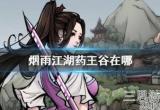 烟雨江湖药王谷在哪-药王谷具体位置及秘籍介绍