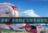 原神失踪的矿工任务怎么做(失踪的矿工任务全流程攻略)
