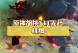 原神胡桃核爆怎么打-胡桃核爆输出循环攻略