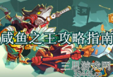咸鱼之王矿洞探险活动详情(矿洞探险活动图文攻略)
