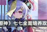 原神七七值得培养吗-七七超详细培养攻略