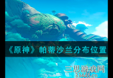 原神帕蒂沙兰怎么获得-帕蒂沙兰分布图及采集刷新点