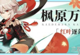 原神万叶值得入手吗(枫原万叶全方位讲解)