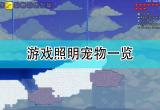 泰拉瑞亚怎么获得照明宠物 十大发光宠物作用及获得方法