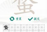汉字找茬王找字蝵秋虫怎么过-汉字找茬王蝵找出21个常见字详细通关流程