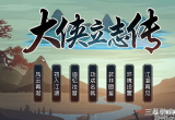 大侠立志传初期怎么赚钱-大侠立志传初期赚钱技巧分享