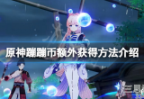原神蹦蹦史莱姆活动如何额外获得蹦蹦币(蹦蹦币额外获取方式)