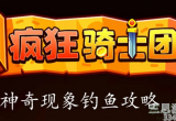 疯狂骑士团神奇现象是什么鱼-解锁神奇现象获取攻略介绍