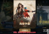 王者荣耀海都争霸什么时候上线-正式上线时间及玩法介绍