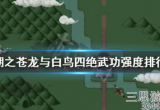 大江湖之苍龙与白鸟最强武功是谁(四绝武功强度排行介绍)