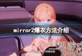 mirror2怎么爆衣挑战模式-mirror手游完全爆衣方法