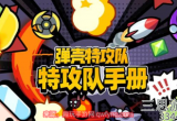 弹壳特攻队礼包码最新一览-未过期通用福利礼包码领取
