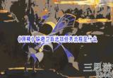 原神躲避卫兵选项任务怎么做-躲避卫兵选项任务攻略