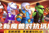 塔防精灵恶魔果有什么用-恶魔果获取及作用一览