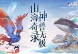 山海经异兽录阵容怎么搭配厉害(最强阵容搭配2022)