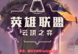 云顶之弈福牛佛爷枪阵容教学-S8冷门无同行上分佛耶戈