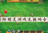 塔防精灵最新兑换码-塔防精灵万能兑换码100000钻石
