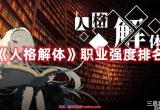 人格解体哪些职业比较好-人格解体职业强度排名