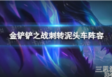 金铲铲之战刺转赛芬怎么玩-刺转泥头车玩法教学