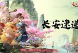长安幻想什么时候公测-游戏正式上线时间介绍