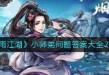 烟雨江湖小师弟问题答案大全(小师弟42道题目汇总)