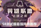 云顶之弈测试服最强阵容推荐(S8哪些阵容比较强)