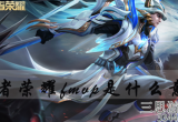王者荣耀fmvp是什么意思-fmvp有哪些人和英雄(答案)