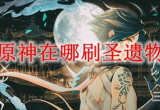 原神赛诺圣遗物在哪刷-赛诺圣遗物选择推荐
