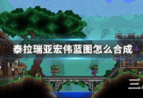 泰拉瑞亚宏伟蓝图怎么合成(宏伟蓝图合成及作用解答)