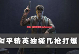 和平精英燃料桶打几下爆炸-燃料桶打爆作用及引爆方式