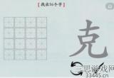 汉字神操作汉字之美克怎么通关-抖音汉字神操作克找出16个字过关详细流程