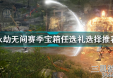 永劫无间破阵宝箱有什么-永劫无间破阵宝箱奖励一览