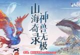 山海经幻想录四大圣兽介绍(四大圣兽该怎么选择)