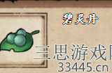 烟雨江湖碧灵丹在哪里买-碧灵丹获取方法