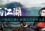 烟雨江湖血战五式怎么获得-血战五式和伏羲刀法哪个厉害