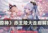 原神赤王陵大走廊怎么解密-赤王陵大走廊任务攻略