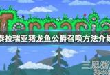 泰拉瑞亚手游猪龙鱼公爵怎么召唤(猪龙鱼公爵召唤条件)