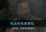 啊哈哈哈哈鸡汤来咯表情包(鸡汤来咯这个梗出自哪里)