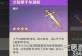 原神北陆单手剑原胚获取方法(北陆单手剑原胚怎么获得)